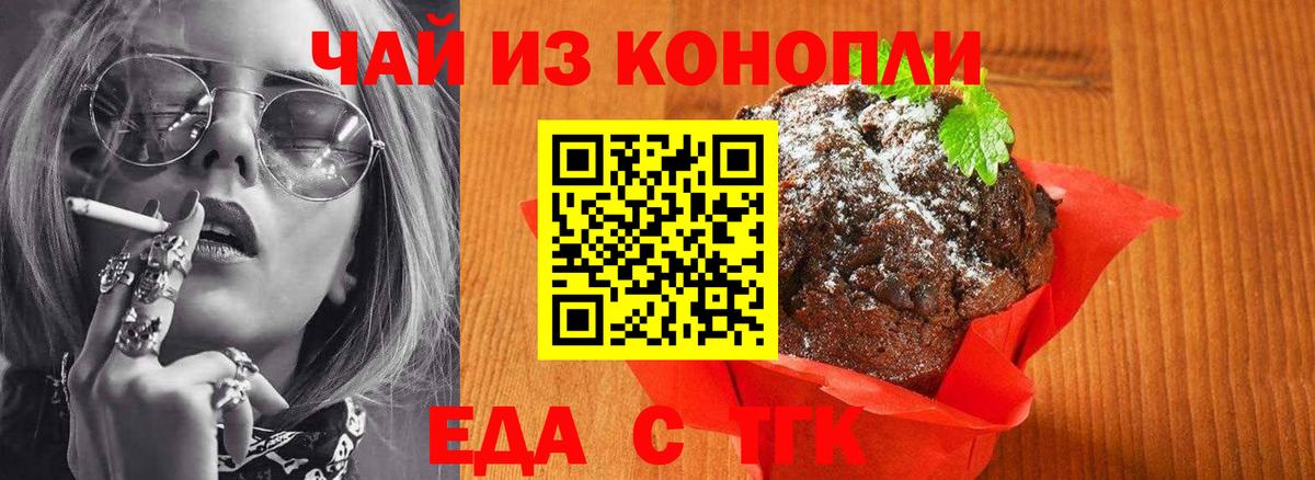 Еда ТГК конопля Будённовск