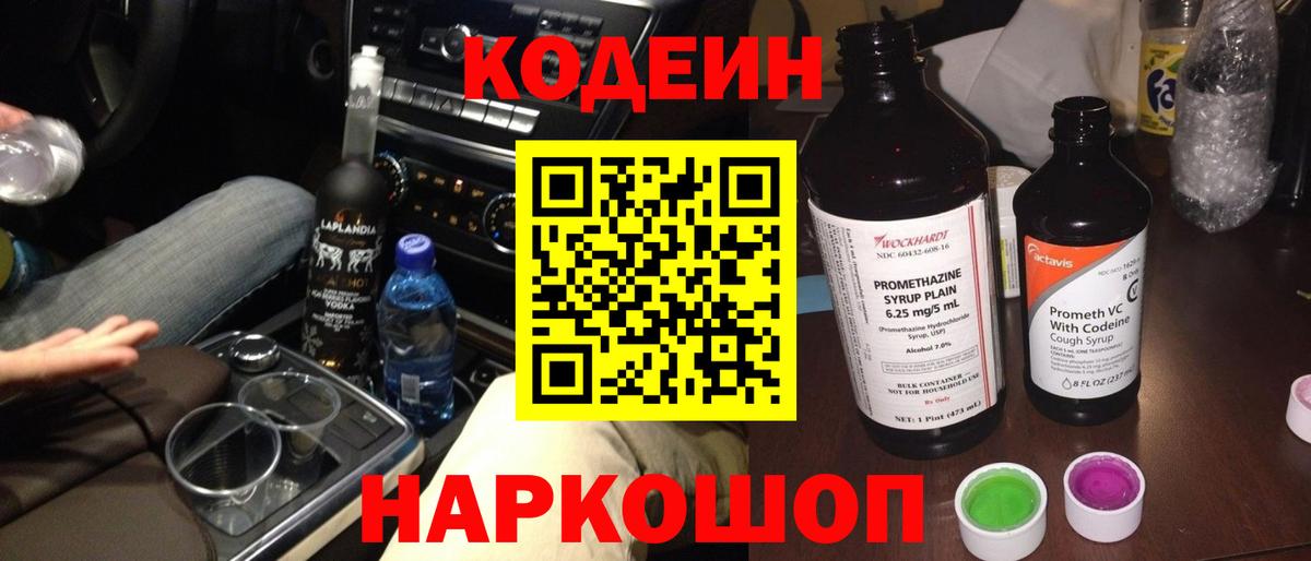 Кодеиновый сироп Lean Purple Drank Будённовск